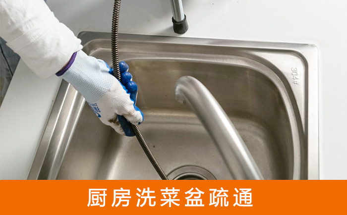 康县疏通洗菜盆